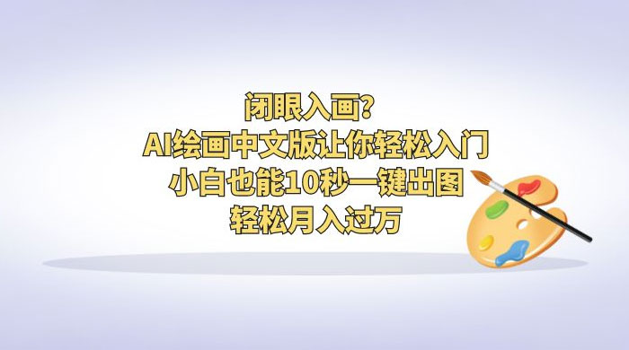闭眼入画？AI 绘画中文版让你轻松入门！小白也能 10 秒一键出图，轻松月入过万 - 源空间