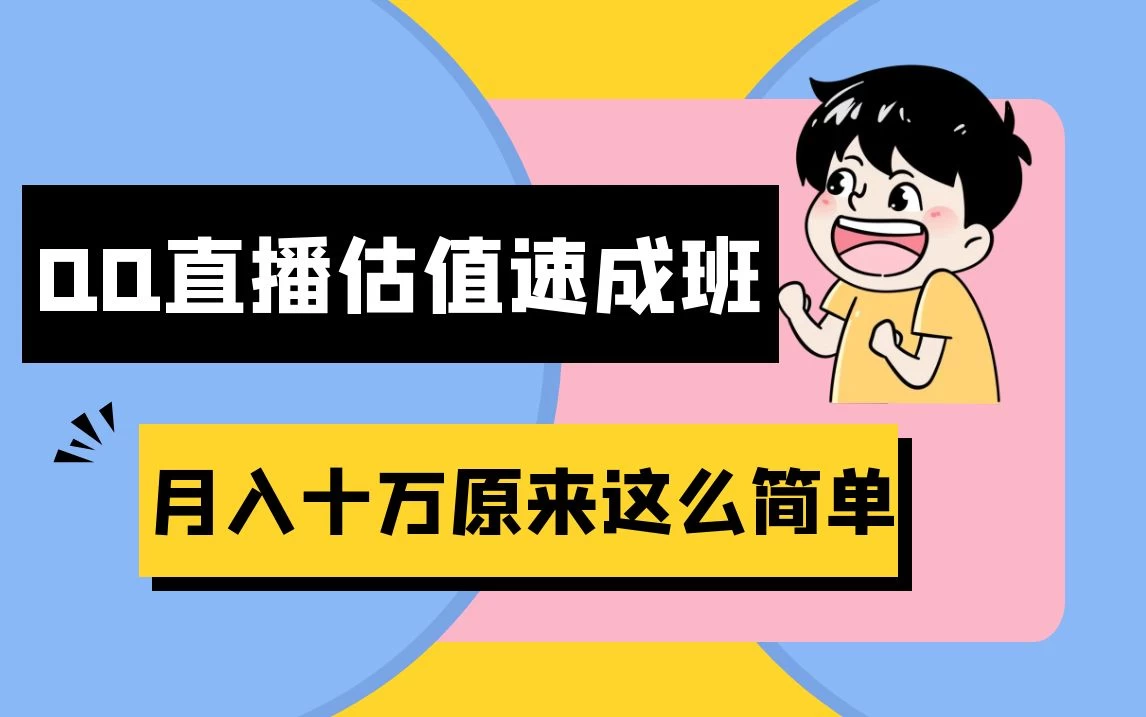 抖音直播QQ估值速成班完整教程：仅需半小时，轻松入门！月入过十万 - 源空间