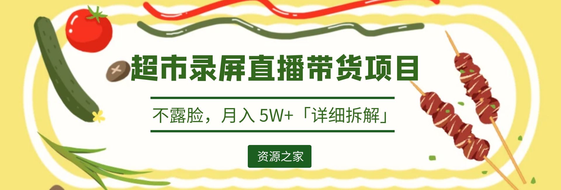 超市录屏直播带货项目：不露脸，月入 5W+「详细拆解」 - 源空间