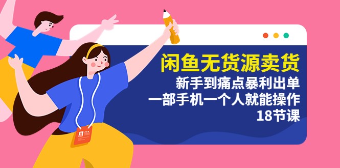 闲鱼无货源卖货：新手到痛点暴利出单，一部手机一个人就能操作 - 源空间