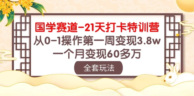 国学赛道21天挑战：从零到百万！第一周轻松变现3.8万，一个月突破60多万！ - 源空间