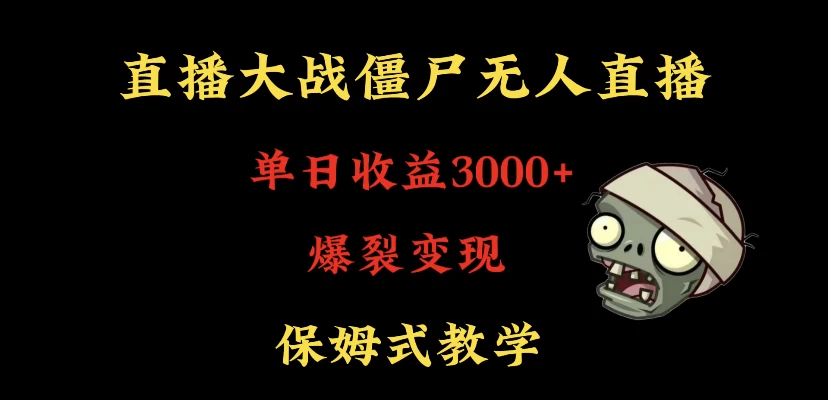 快手植物大战僵尸无人直播单日收入3000+，高级防风技术，爆裂变现，小白最适合，保姆式教学 - 源空间
