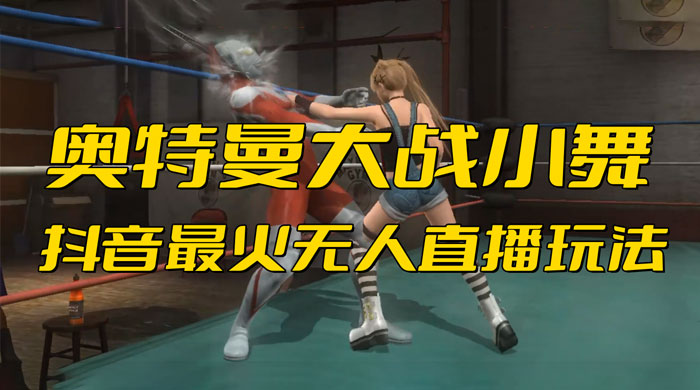 抖音最近挺火的《奥特曼大战小舞》无人直播玩法弹幕礼物互动游戏 - 源空间