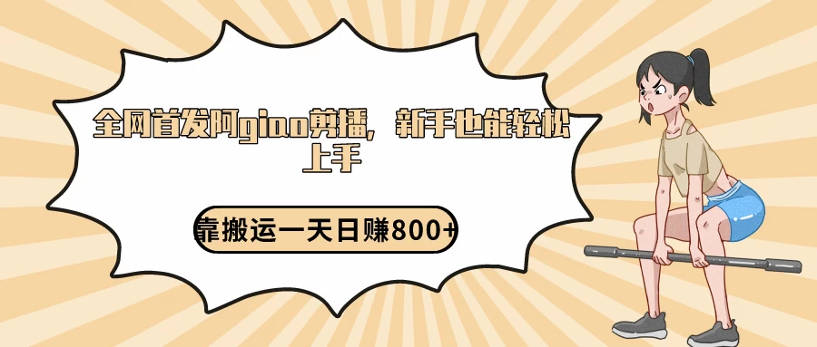 阿giao剪播解析，保姆及教程，靠搬运日入800+，保姆级教程，新手也能轻松上手 - 源空间