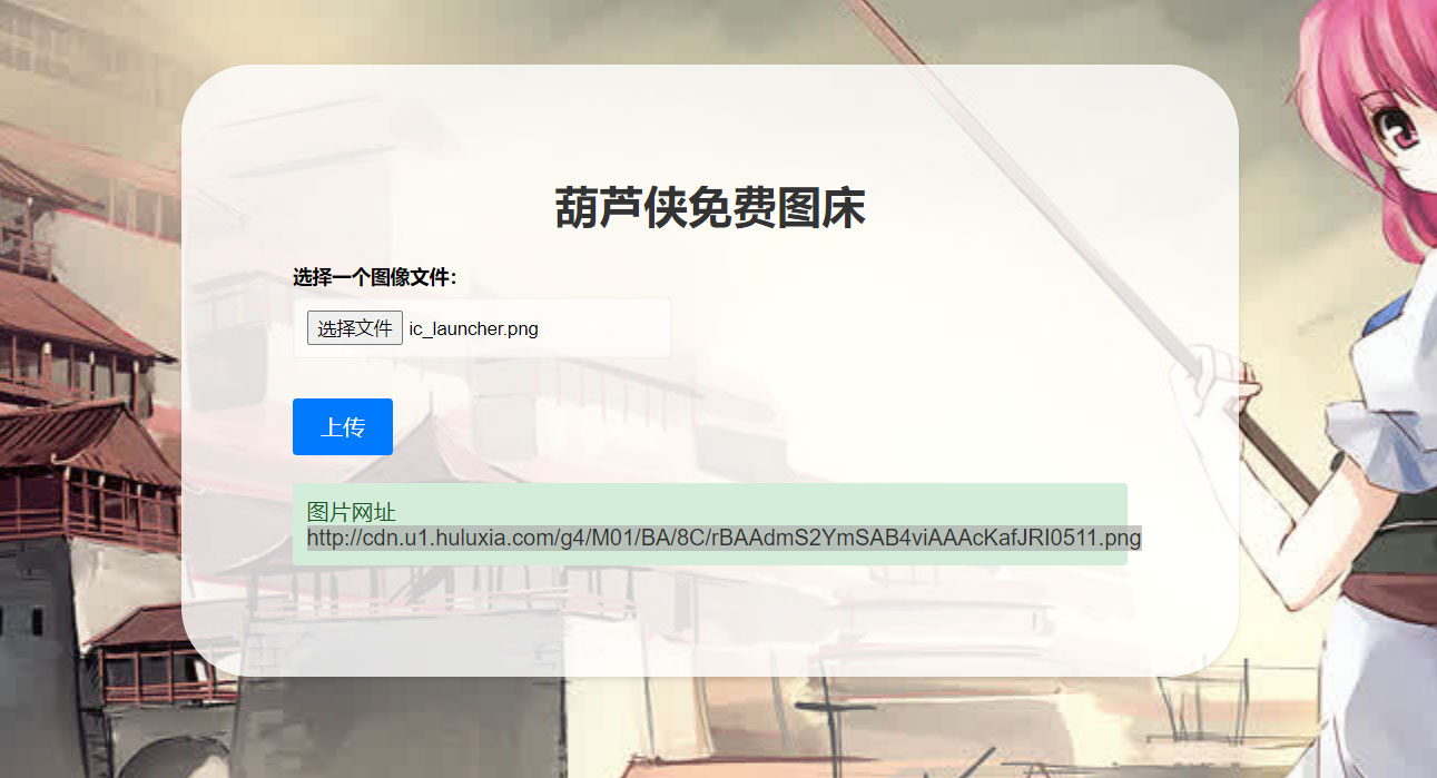 2023 最新可用葫芦侠图床单页源码附接口 - 源空间
