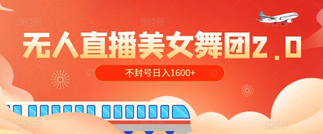 无人直播美女舞团2.0，不封号日入1600+，多重防非操作， 实操小白可上手 - 源空间