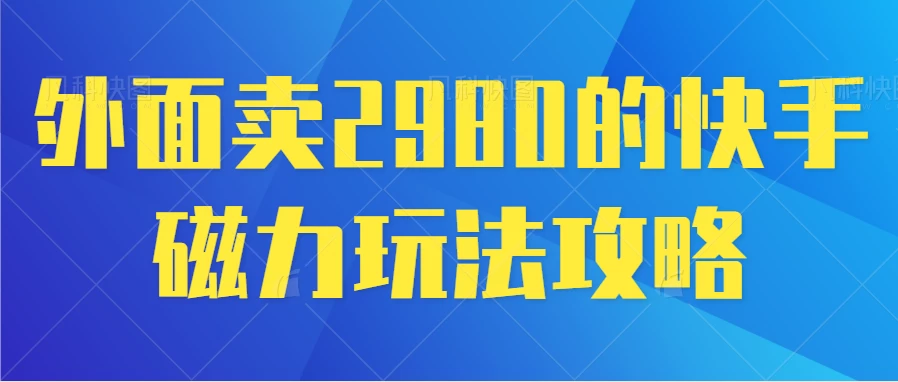 最新磁力巨星5.0玩法，保姆级教程，小白也能日入200 - 源空间