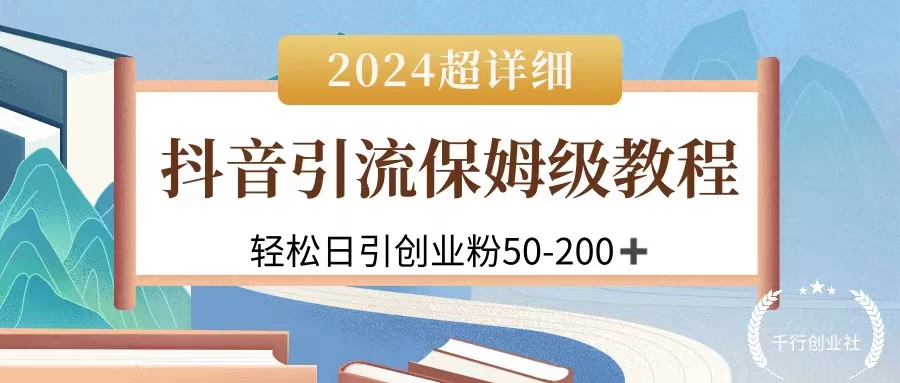 2024抖音引流私域创业粉，可放大，超详细课程，轻松日引50-200+ - 源空间