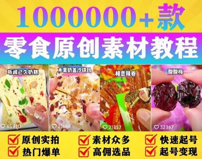 抖音零食起号教程：教你做爆款视频，暴力变现，附赠原创高清素材 - 源空间