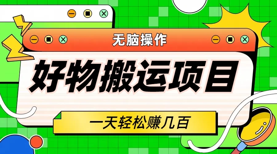 好物搬运项目，无脑操作，一单几十到几百 - 源空间