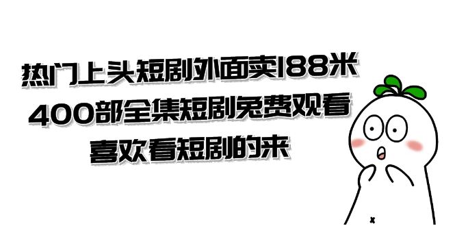 热门上头短剧外面卖 188 米，400 部全集短剧免费观看，喜欢看短剧的来（共 332 G） - 源空间
