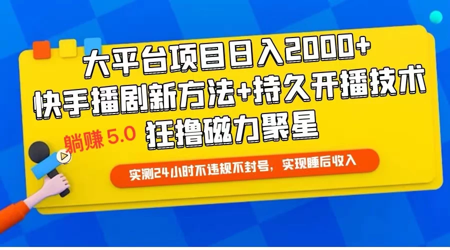快手无人播剧躺赚5.0最新玩法，实测24小时不违规不封号，实现睡后收入 - 源空间