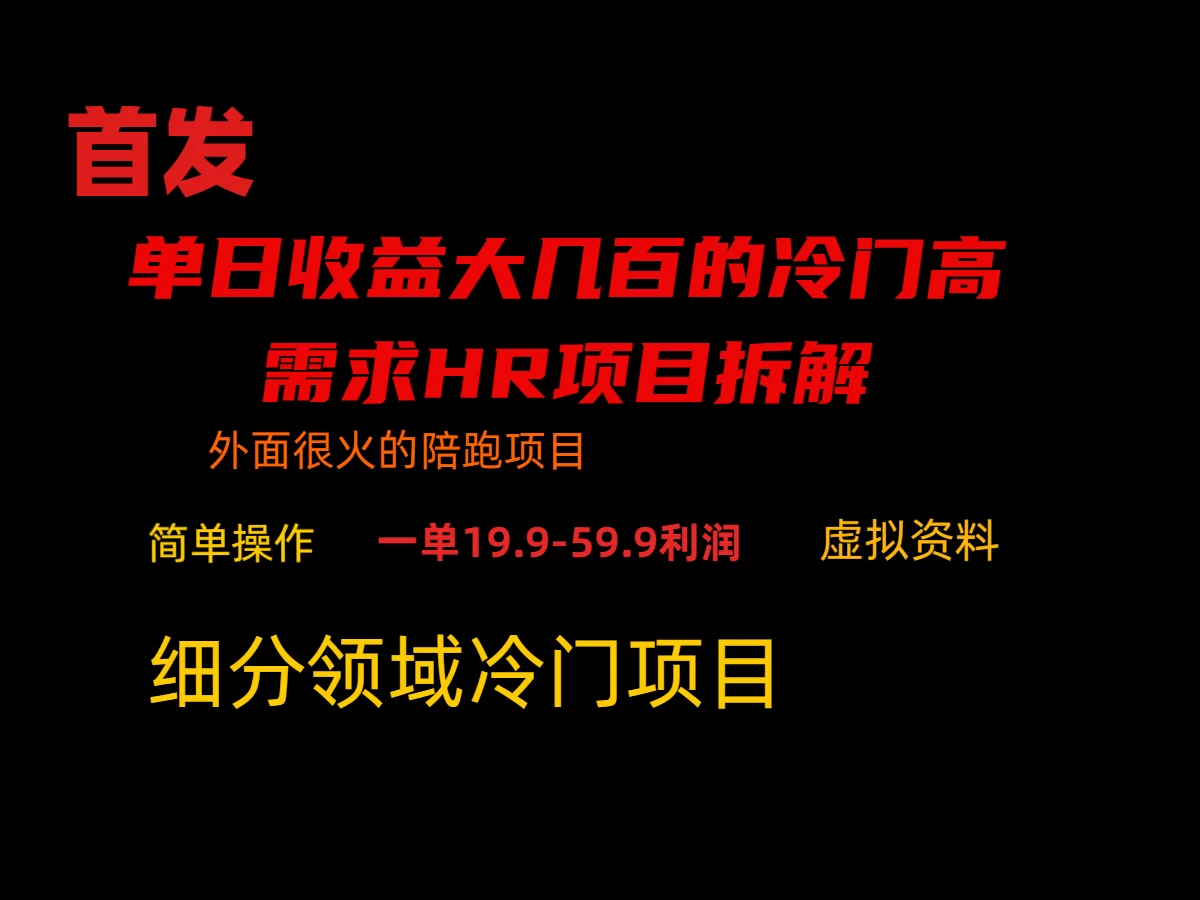 通过小红书引流，单日收益大几百的冷门高需求HR项目拆解 - 源空间