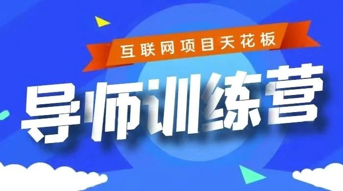 《导师训练营》互联网项目的天花板，小白月入2w - 源空间