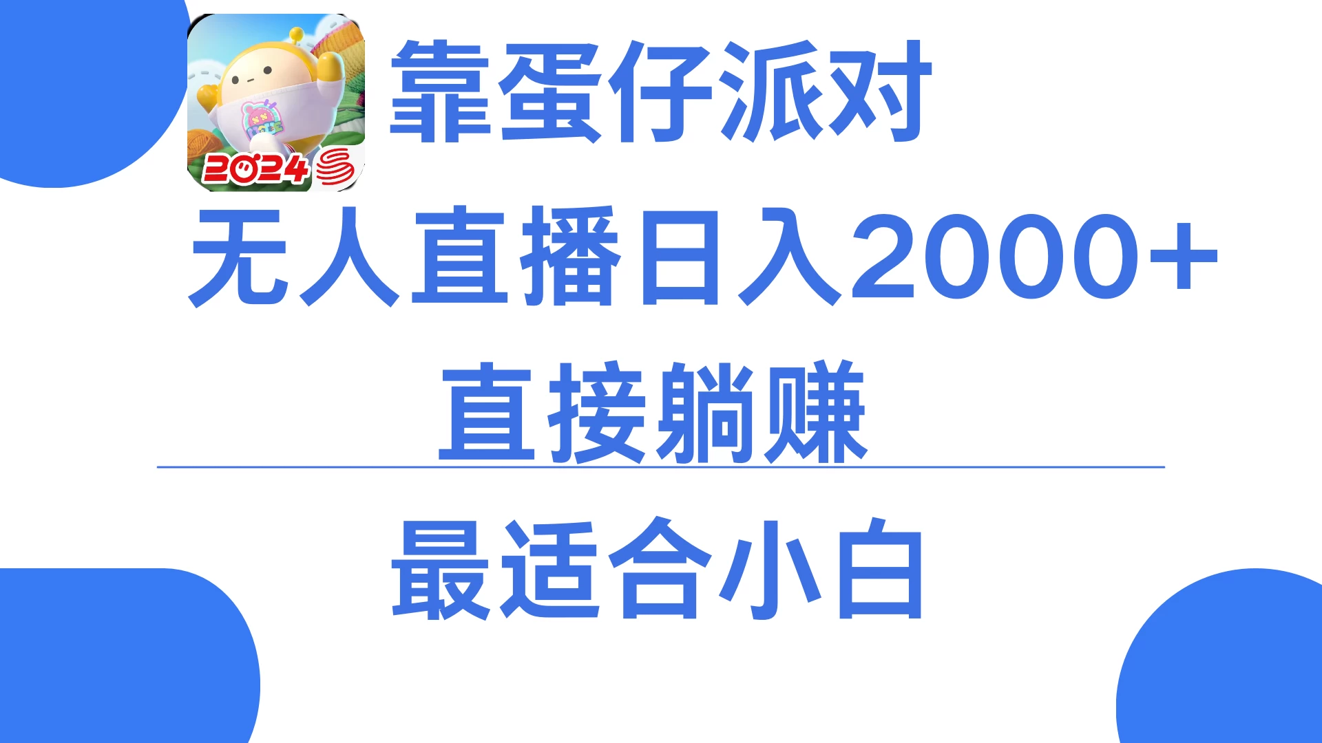 靠蛋仔派对无人直播每天只需2小时日入2000+，直接躺赚，小白最适合，保姆式教学 - 源空间