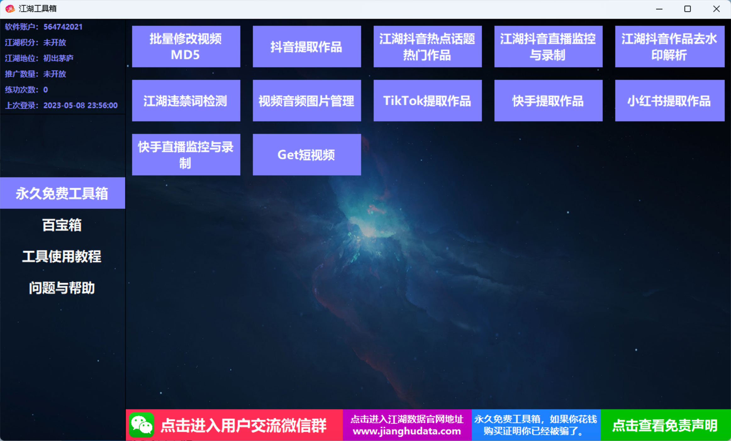 江湖工具箱 v20230401 快手抖音直播监控录制、作品提取、视频 MD5 修改、违禁词检测 - 源空间