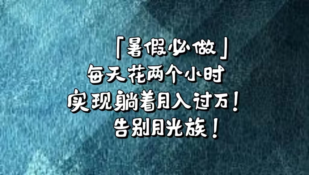 《暑假必做》每天花两个小时，轻松实现躺着月入过万！通过app拉新，租借游戏账号，售卖游戏账号。 - 源空间