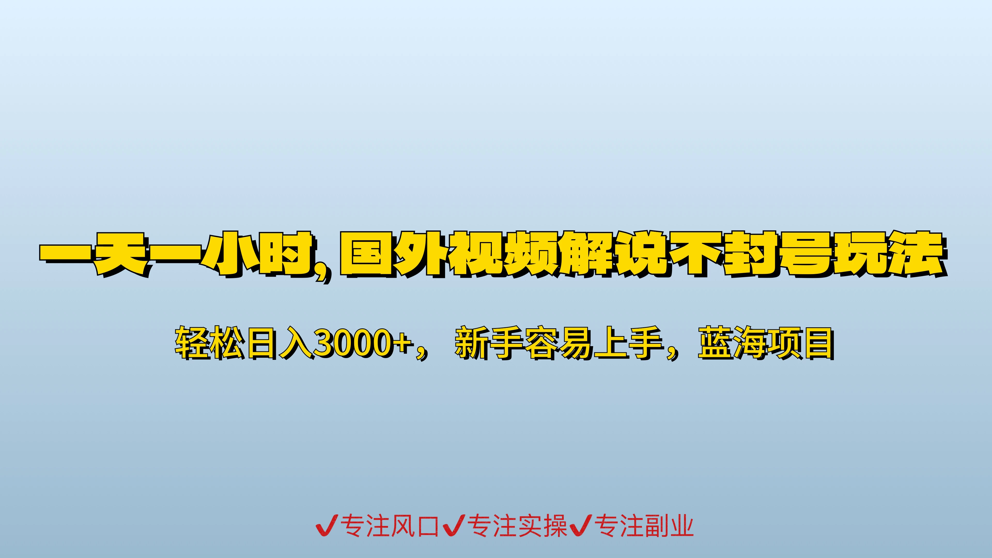 一天一小时，最新国外视频搬运掘金不封号玩法3.0，日入500+轻轻松松 - 源空间
