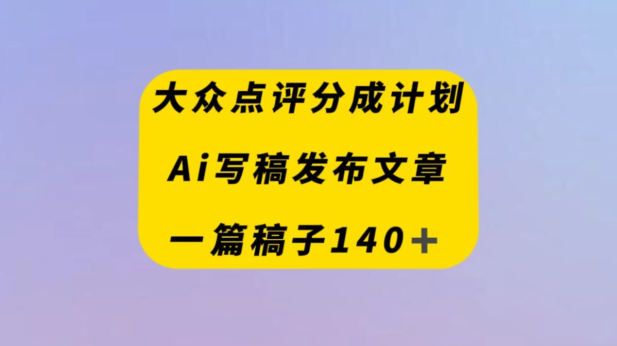 大众点评创作者分成计划，AI写稿发布文章 ， 一篇文章收益140＋ - 源空间
