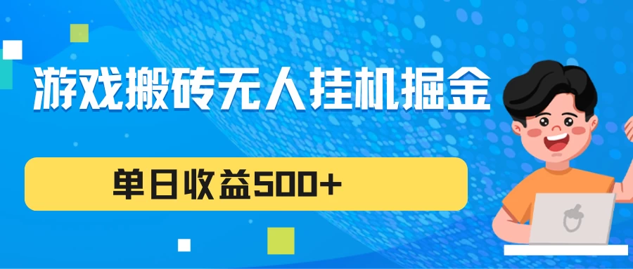 游戏搬砖无人挂机项目，收益稳定，单日收益500+，持续变现 - 源空间