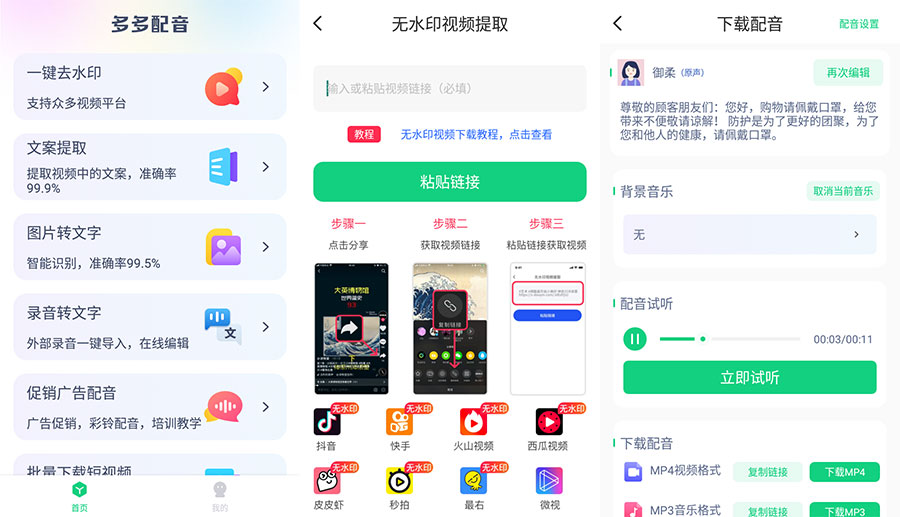 安卓 多多配音 v1.2.6 去广告解锁高级功能 - 源空间