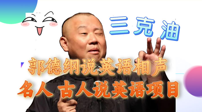 郭德纲说英语相声，名人古人说外语项目，轻松日入300+ - 源空间