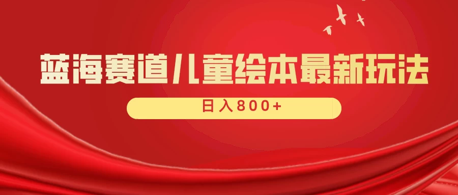 蓝海赛道 儿童绘本项目，零成本，一单利润29.9，日入600+ - 源空间