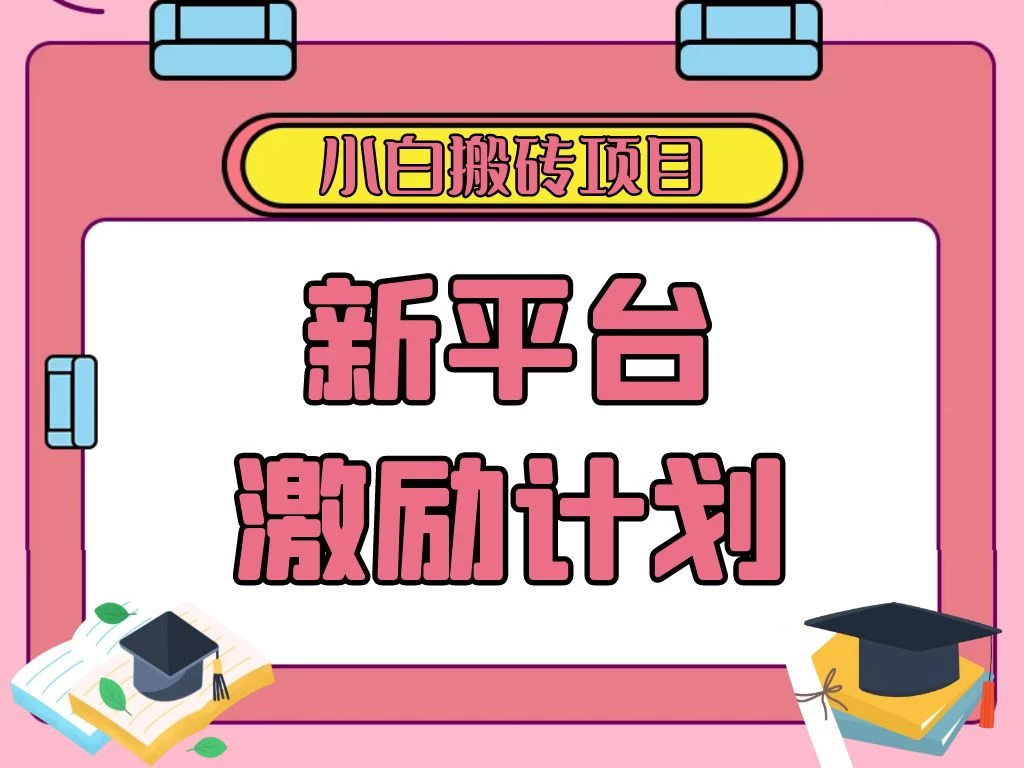 各大新平台激励计划，一个作品收入120元，一分钟完成，仅需复制粘贴，小白专属项目 - 源空间