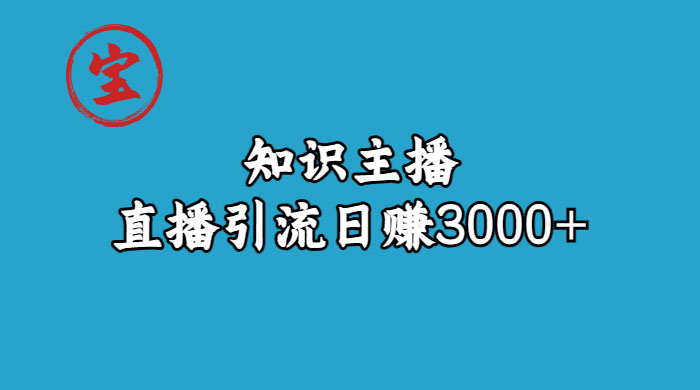 知识主播抖音直播引流：从起号搭建直播间到变现（共 9 节课） - 源空间