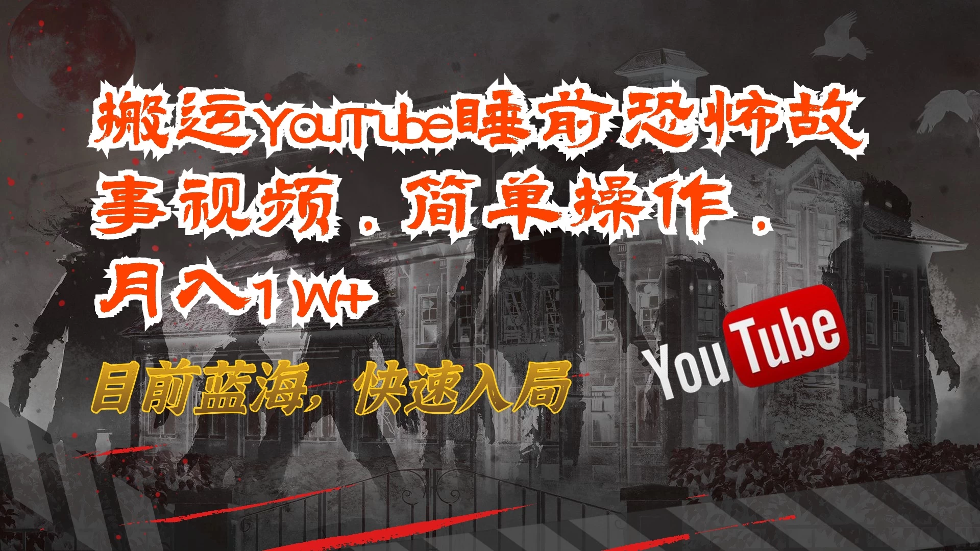 搬运YouTube睡前恐怖故事视频，简单操作，月入1W+，目前蓝海，快速入局 - 源空间