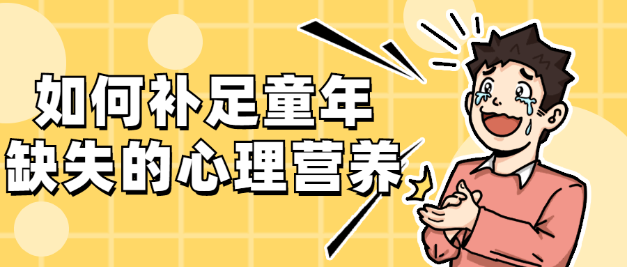 如何补足童年缺失的心理营养 - 源空间