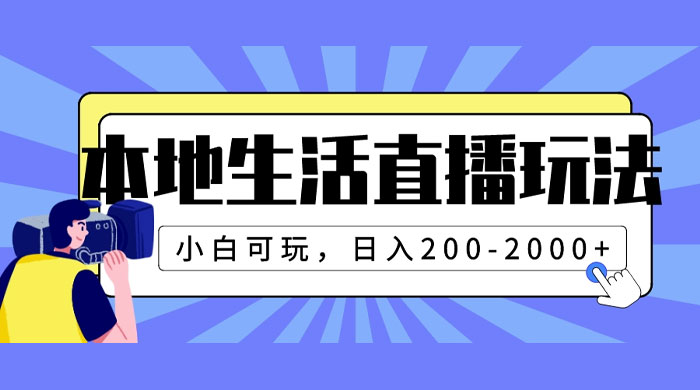 本地生活直播玩法，小白可玩，日入 200~2000+ - 源空间