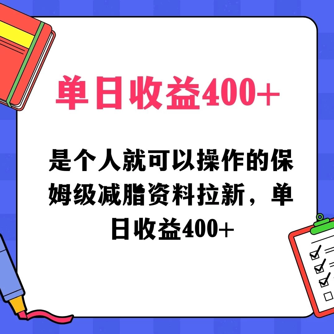 蓝海赛道保姆级减脂资料拉新，引流私域高粘性多样玩法，单日收益400＋，长久项目 - 源空间