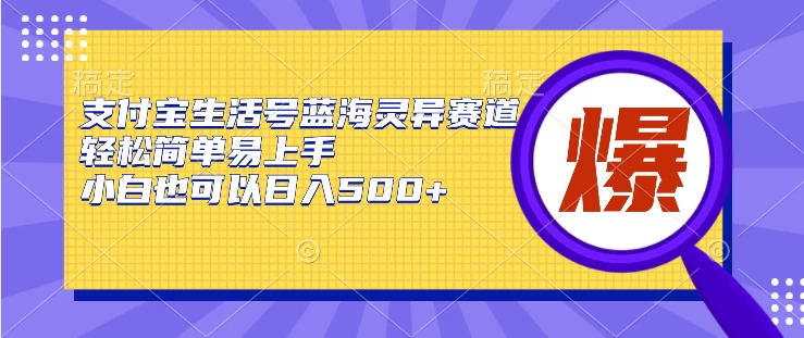 支付宝生活号蓝海灵异赛道，轻松简单易上手，小白也可以日入500+ - 源空间