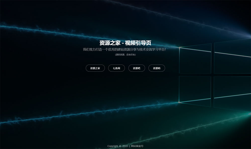 HTML视频动态背景网址导航引导页源码 - 源空间