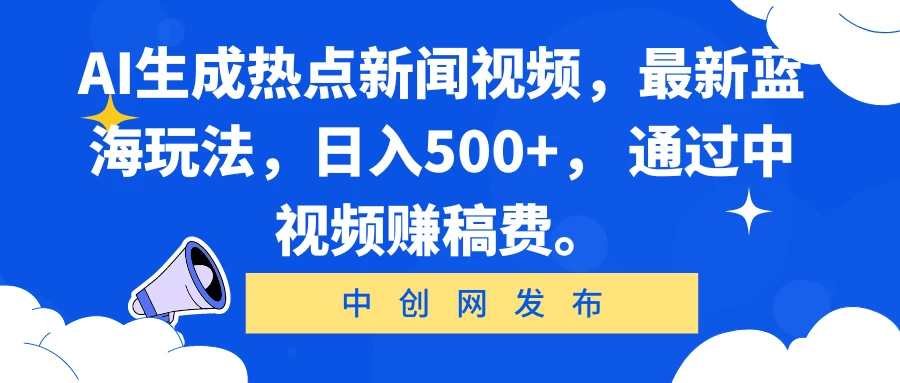 AI生成热点新闻视频，最新蓝海玩法，日入500+， 通过中视频赚稿费。 - 源空间