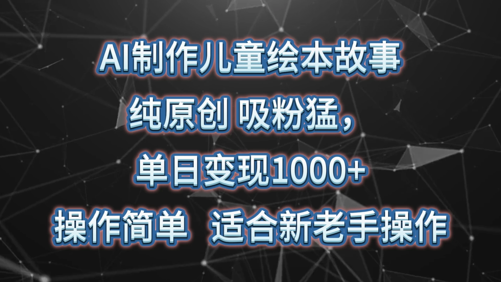 AI制作儿童绘本故事，纯原创，吸粉猛，单日变现1000+，操作简单，适合新老手操作 - 源空间