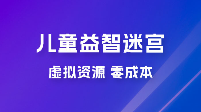 小红书卖儿童益智迷宫电子版资源，一单利润 39.8，几乎零成本，一部手机实现月入过万 - 源空间