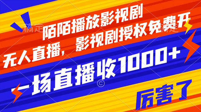 陌陌播放影视剧，无人直播，影视剧授权免费开，一场直播收入1000+ - 源空间