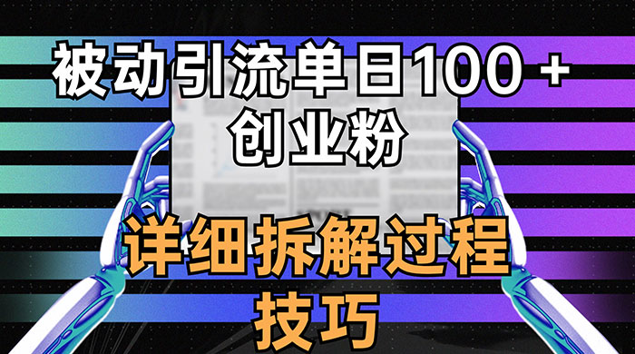 单日被动引流 100+ 创业粉，详细拆解过程技巧 - 源空间