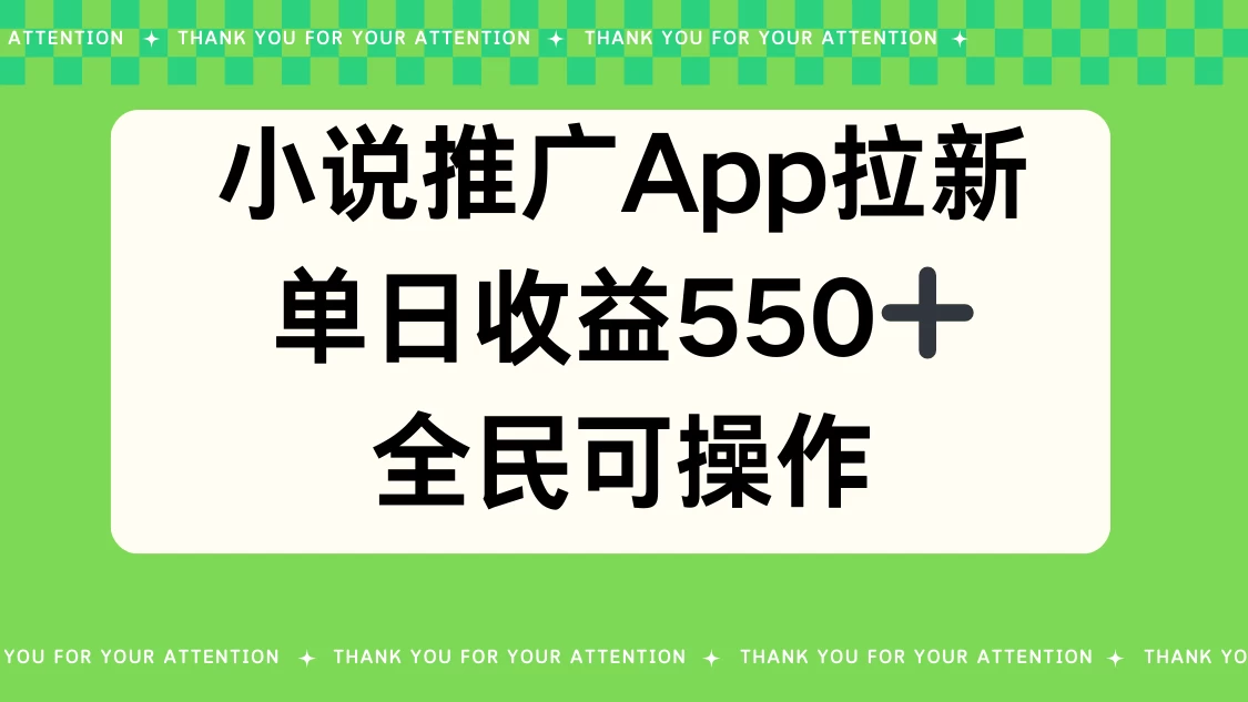 小说推广APP拉新，单日收益550，全民可操作 - 源空间