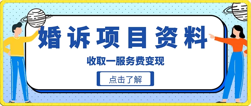 冷门小项目卖婚诉资料，通过短视频引流收取服务费变现 - 源空间