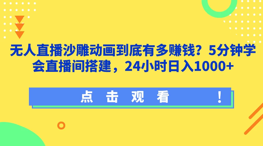 无人直播沙雕动画到底有多赚钱？5分钟学会直播间搭建，24小时日入1000+ - 源空间