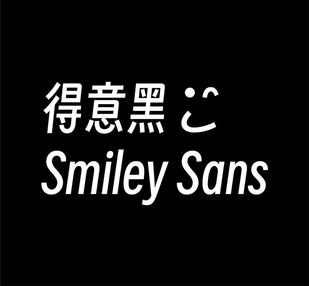字体分享「得意黑」oooooohmygosh 发布一款免费商用字体 - 源空间