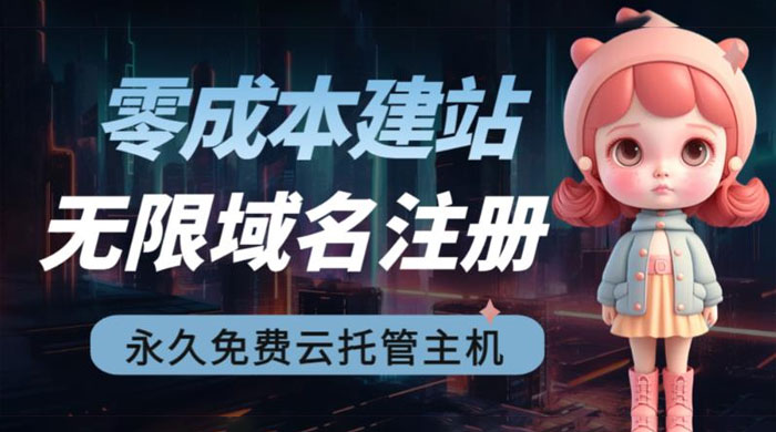 2023 零成本建站：无限撸域名教程+永久兔费云托管主机 - 源空间