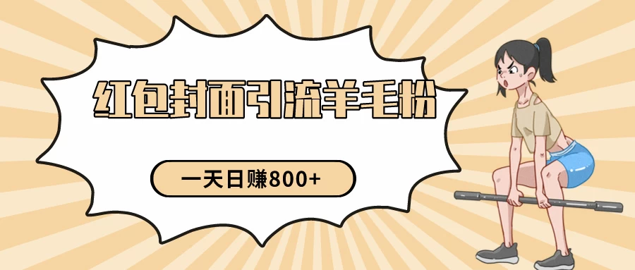 24年最新项目，利用免费红包封面和免费资料反向引流羊毛粉，日入800+ - 源空间