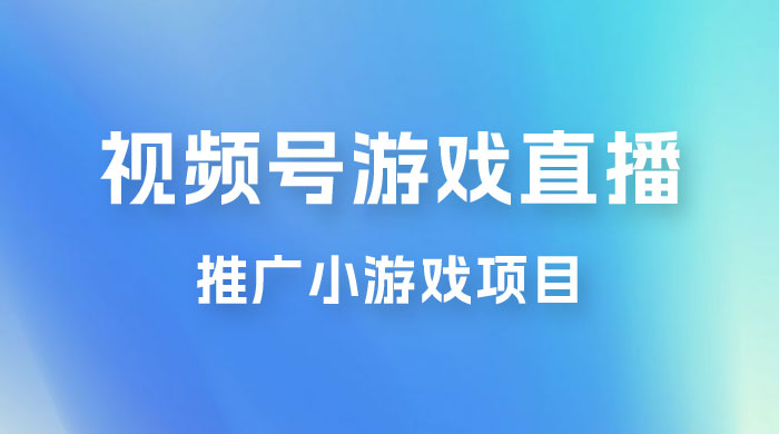 视频号游戏直播推广，用小号点进去下载就能日入 800+ 的蓝海项目 - 源空间