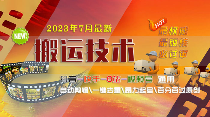 7 月最新最硬必过审搬运技术：抖音、快手、B 站通用自动剪辑一键去重暴力起号 - 源空间
