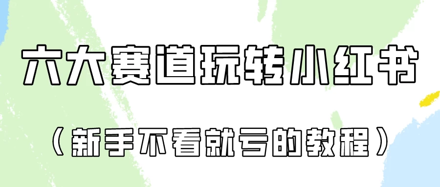 月入6000的小红书广告账号（6个赛道实操解析！新人不看就亏的保姆级教程） - 源空间