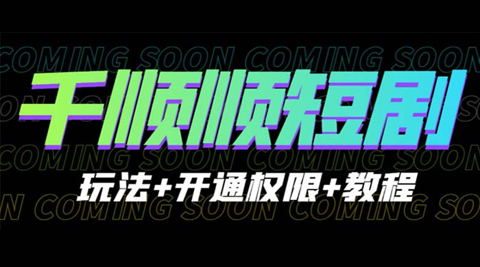千顺顺短剧项目：开通权限玩法教程 - 源空间